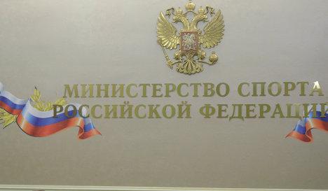 Министерство спорта России может быть реформировано